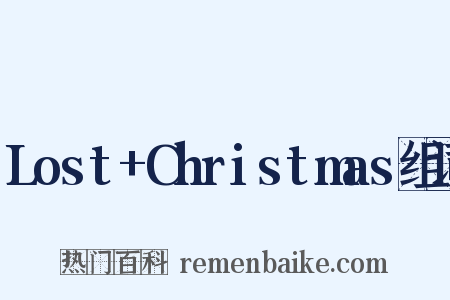 Lost+Christmas组词是什么意思的图片